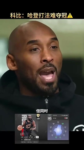 科比早年点评：从夺冠角度看，哈登的打法难夺冠！